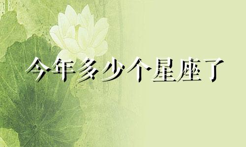 今年多少个星座了