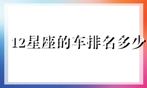 12星座的车排名多少