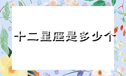 十二星座是多少个