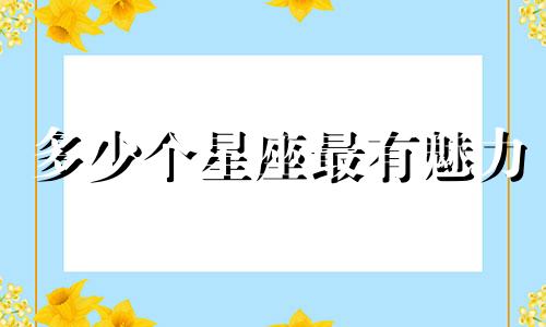 多少个星座最有魅力