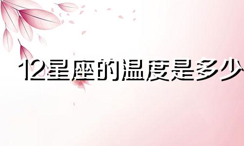 12星座的温度是多少