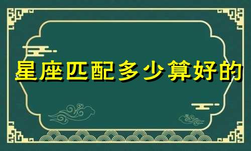星座匹配多少算好的