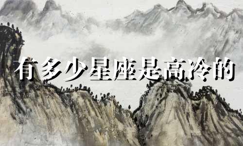有多少星座是高冷的