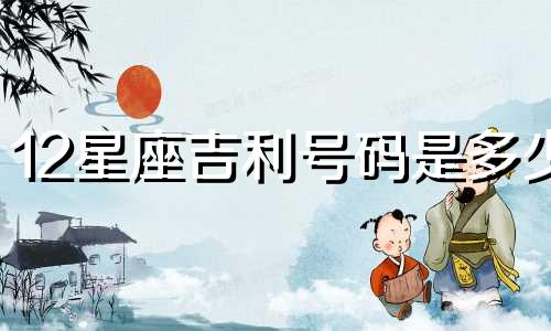 12星座吉利号码是多少