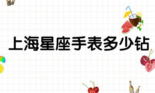 上海星座手表多少钻