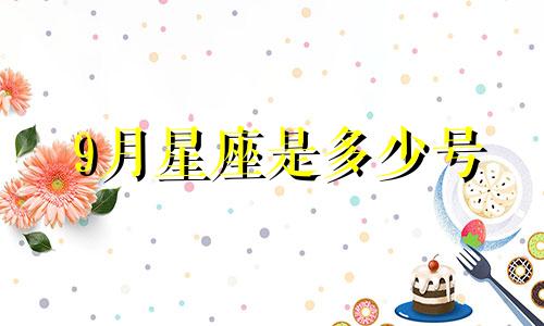 9月星座是多少号