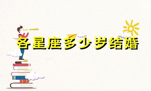 各星座多少岁结婚