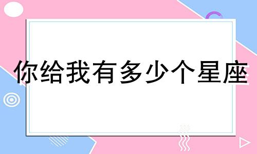 你给我有多少个星座