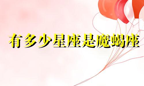 有多少星座是魔蝎座