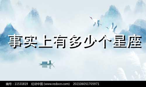 事实上有多少个星座