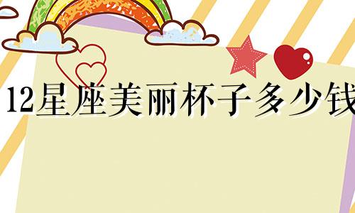 12星座美丽杯子多少钱