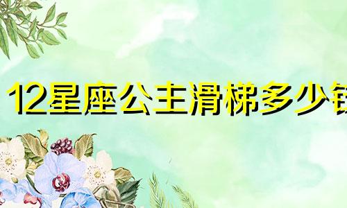 12星座公主滑梯多少钱