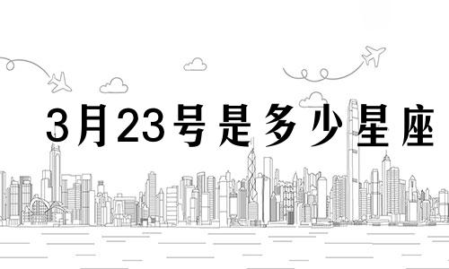 3月23号是多少星座