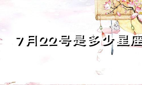 7月22号是多少星座