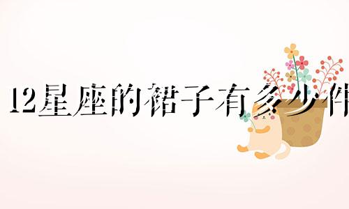 12星座的裙子有多少件