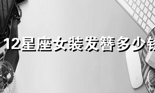 12星座女装发簪多少钱