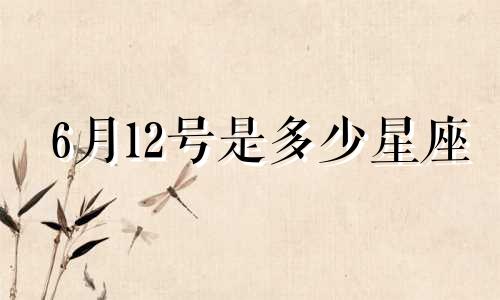 6月12号是多少星座