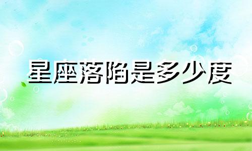 星座落陷是多少度