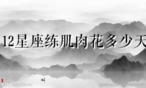 12星座练肌肉花多少天