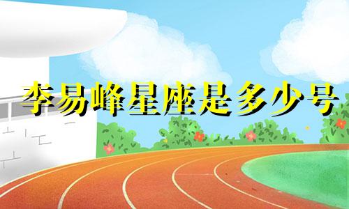 李易峰星座是多少号