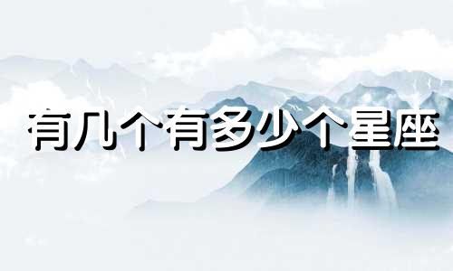 有几个有多少个星座