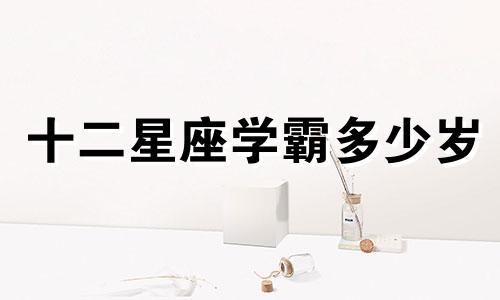 十二星座学霸多少岁