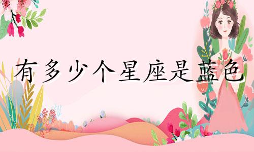 有多少个星座是蓝色