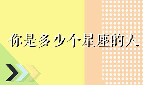 你是多少个星座的人