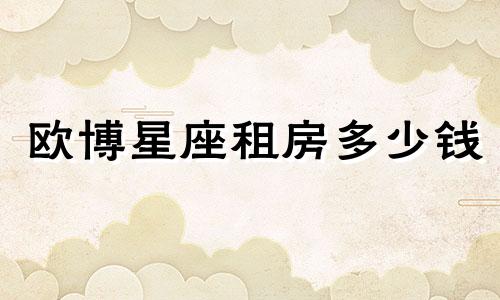 欧博星座租房多少钱