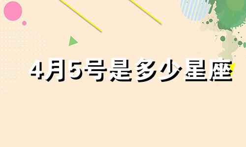 4月5号是多少星座