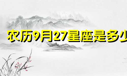 农历9月27星座是多少