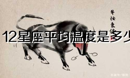 12星座平均温度是多少