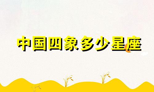 中国四象多少星座