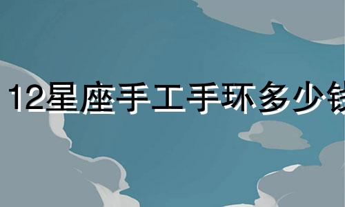 12星座手工手环多少钱