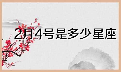 2月4号是多少星座