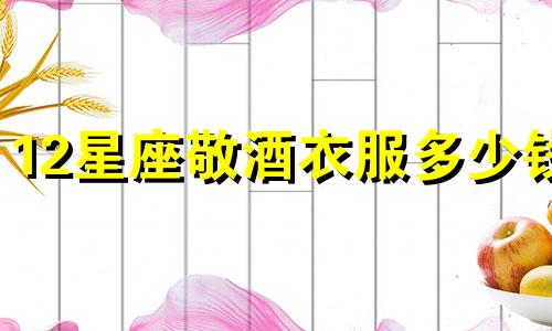 12星座敬酒衣服多少钱
