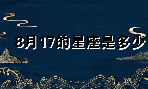 8月17的星座是多少