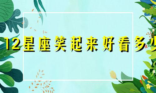 12星座笑起来好看多少