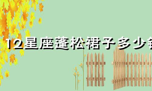 12星座蓬松裙子多少钱