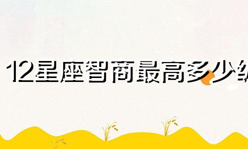 12星座智商最高多少级