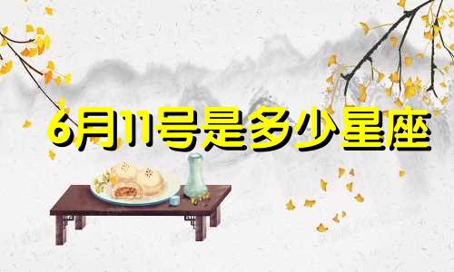 6月11号是多少星座