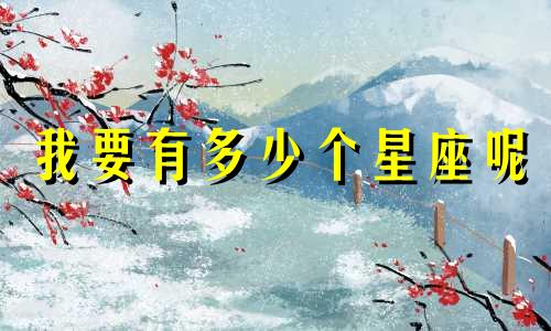 我要有多少个星座呢