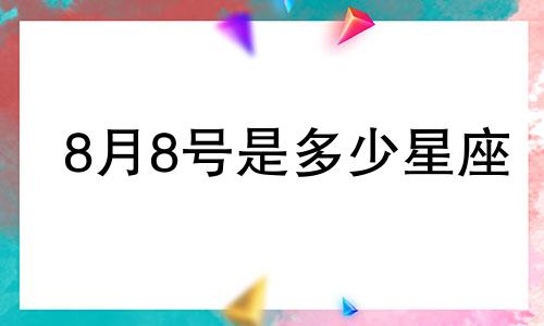 8月8号是多少星座