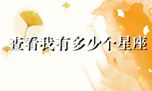 查看我有多少个星座