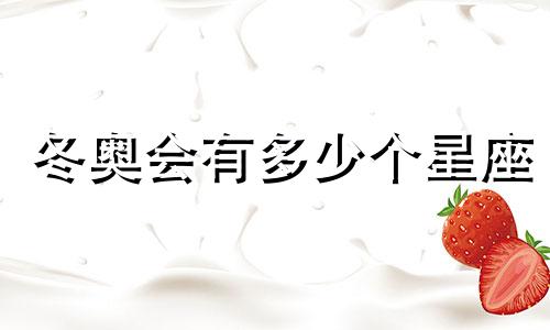 冬奥会有多少个星座