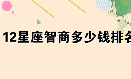 12星座智商多少钱排名