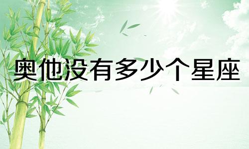 奥他没有多少个星座