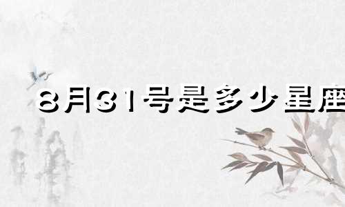 8月31号是多少星座