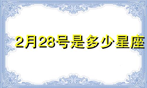 2月28号是多少星座