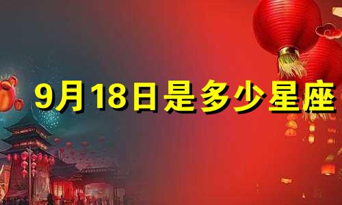 9月18日是多少星座